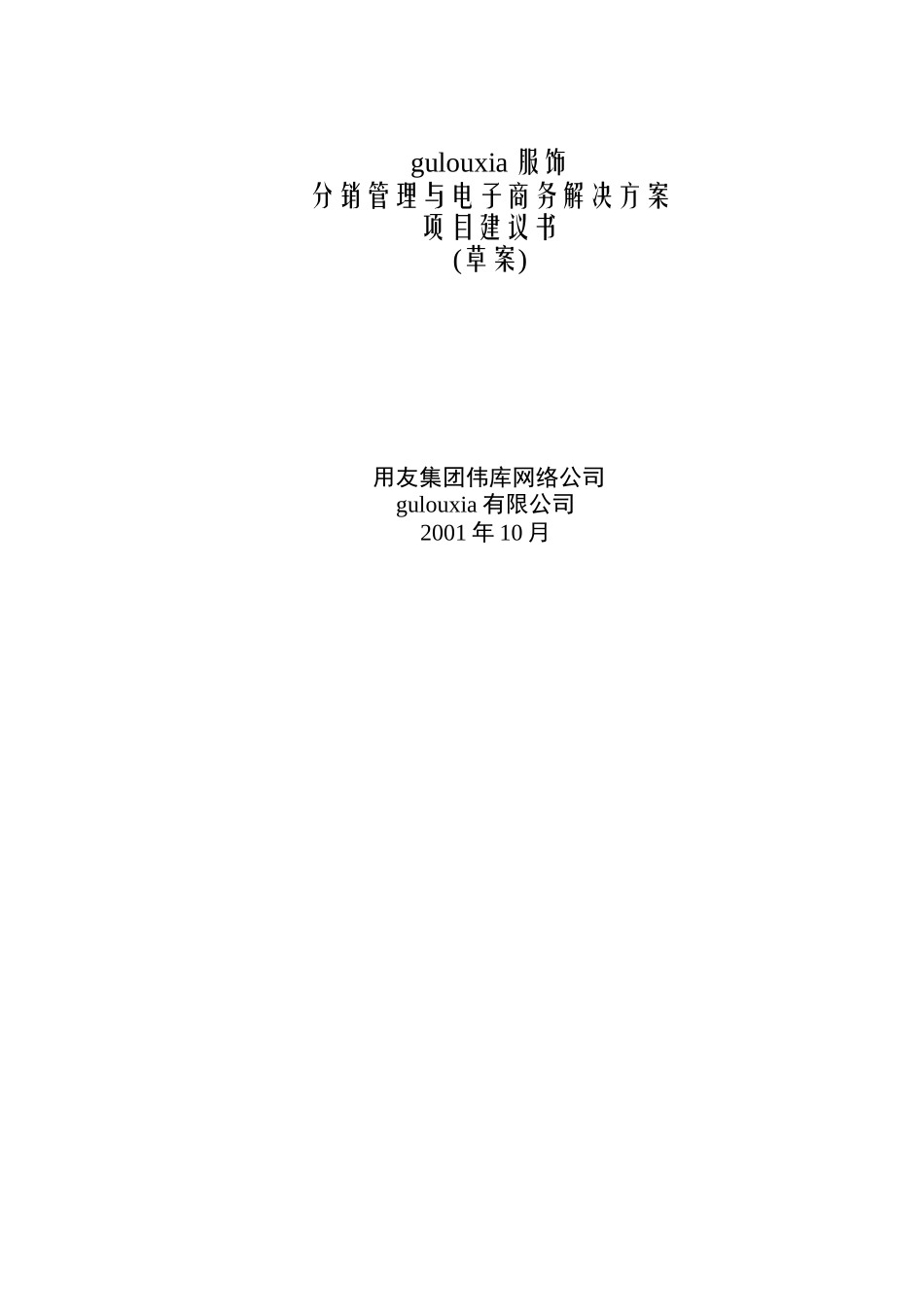 用友-报喜鸟服饰-分销管理与电子商务解决方案项目建议书_第1页