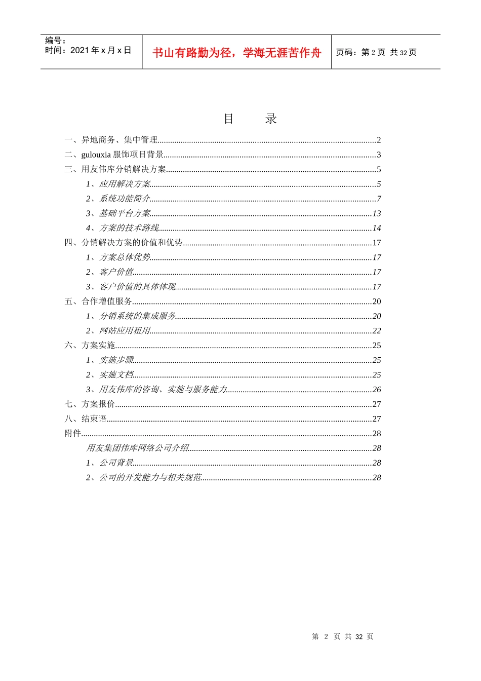 用友-报喜鸟服饰-分销管理与电子商务解决方案项目建议书_第2页