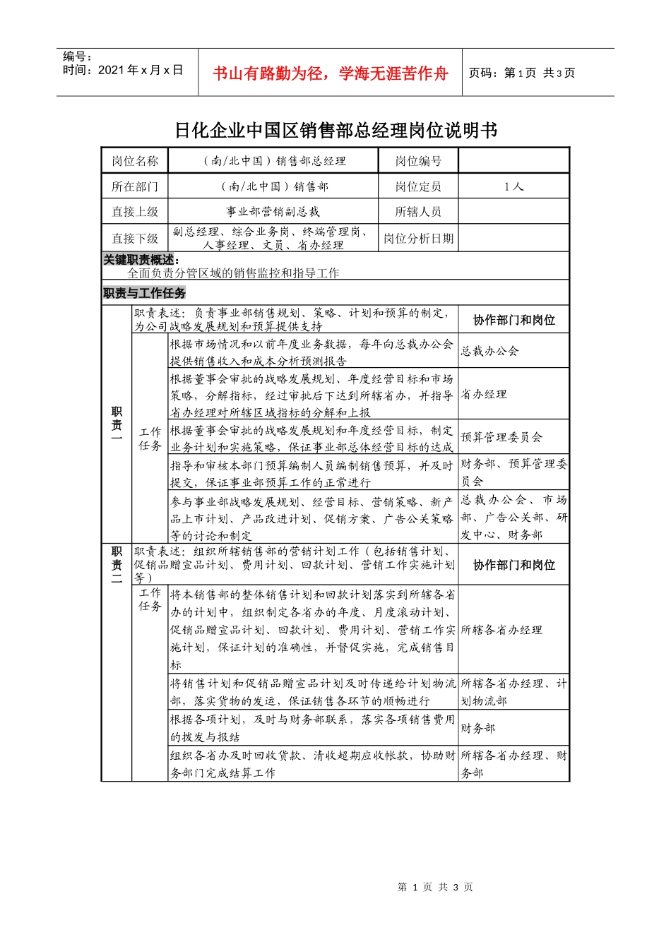 日化企业中国区销售部总经理岗位说明书_第1页