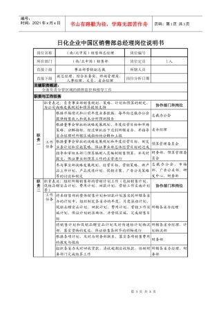 日化企业中国区销售部总经理岗位说明书