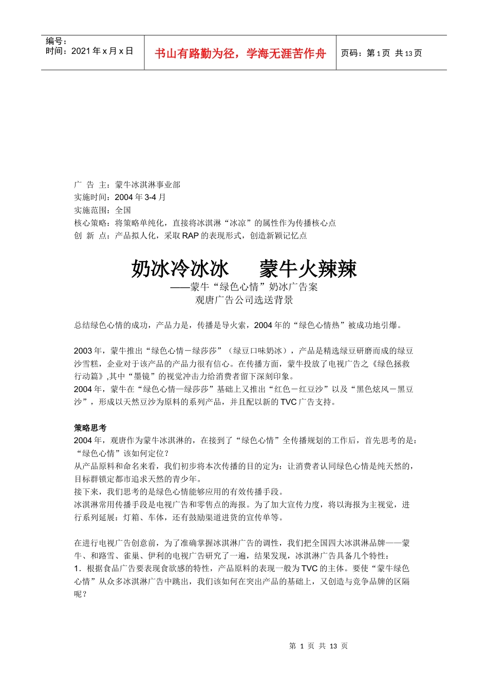 蒙牛绿色心情奶冰广告案_第1页