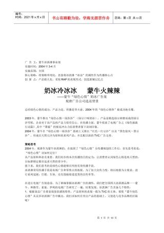 蒙牛绿色心情奶冰广告案