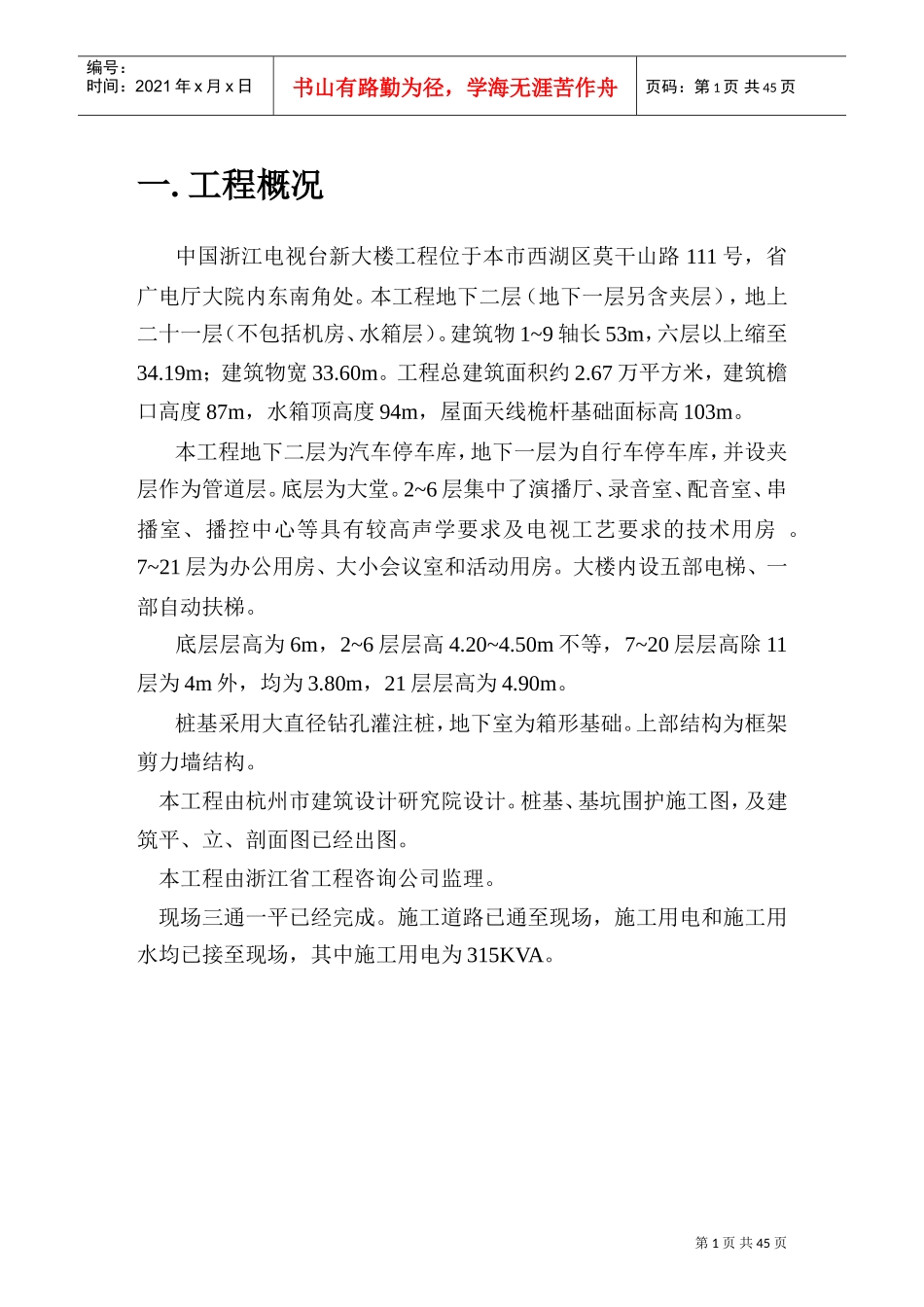 浙江电视台新大楼施工组织设计(DOC45页)_第1页