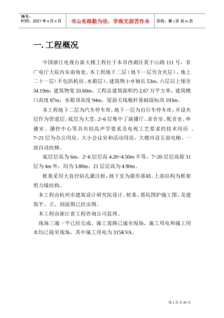 浙江电视台新大楼施工组织设计(DOC45页)