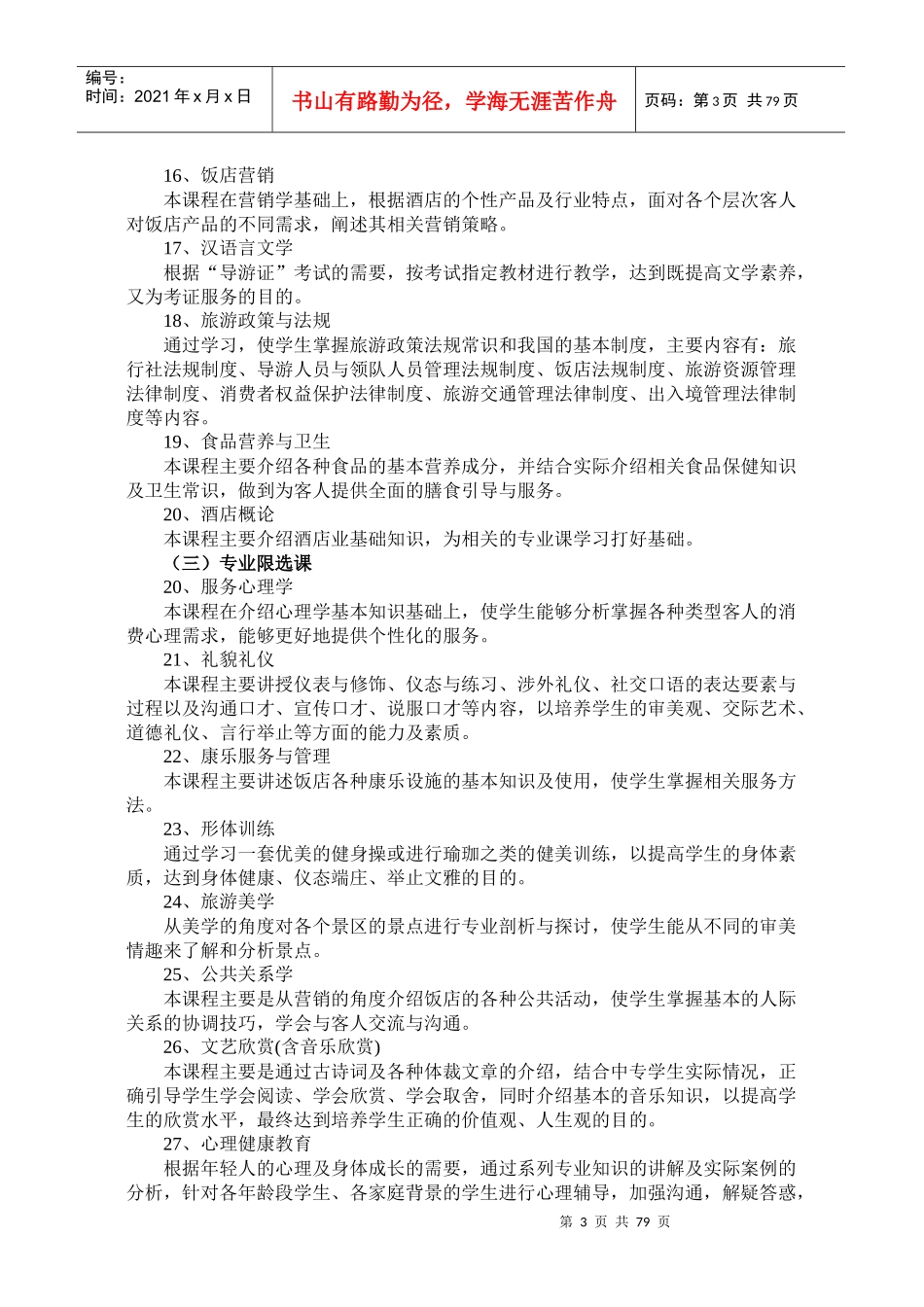 饭店服务与管理专业学分制教学计划概述_第3页