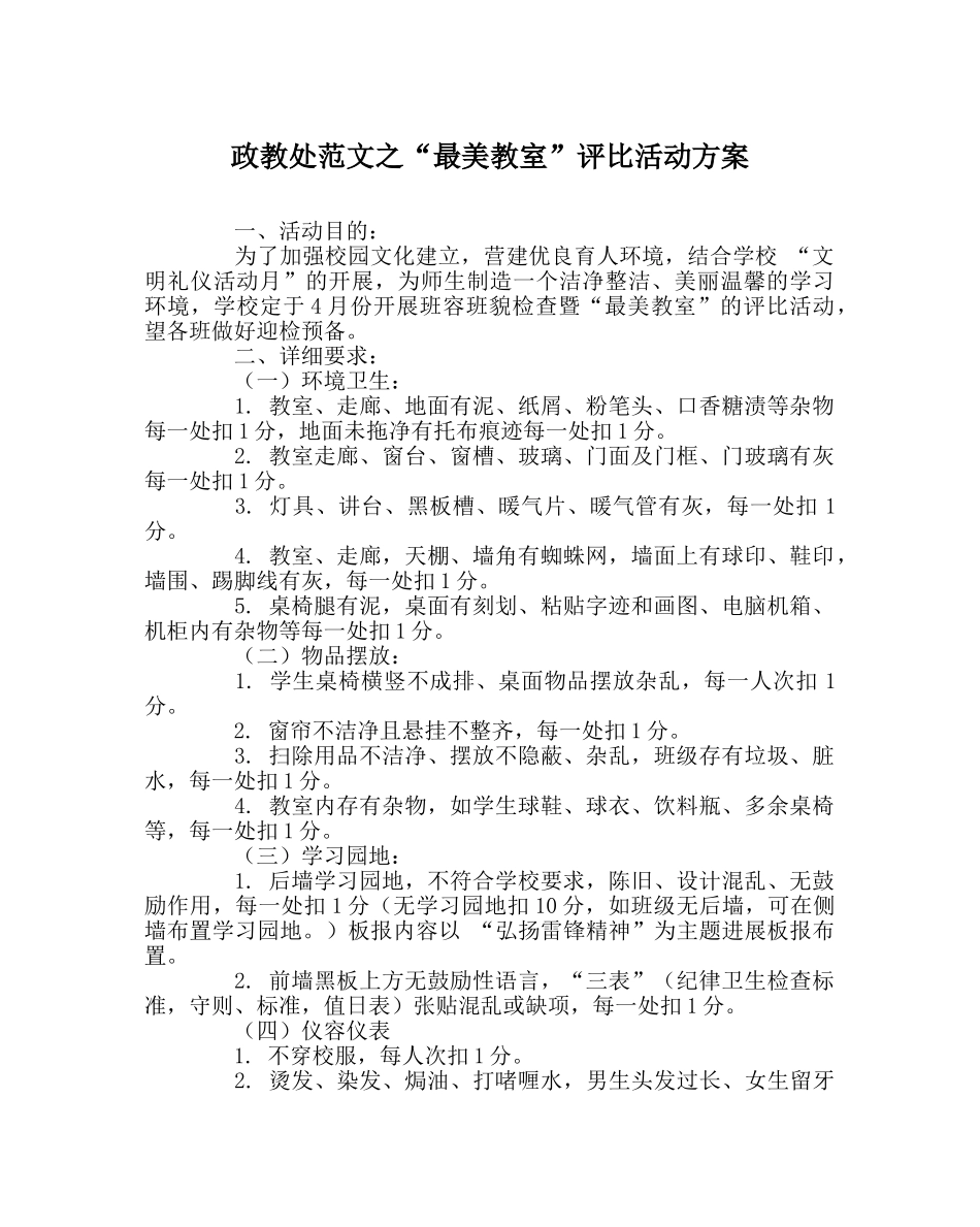 政教处范文“最美教室”评比活动方案 _第1页