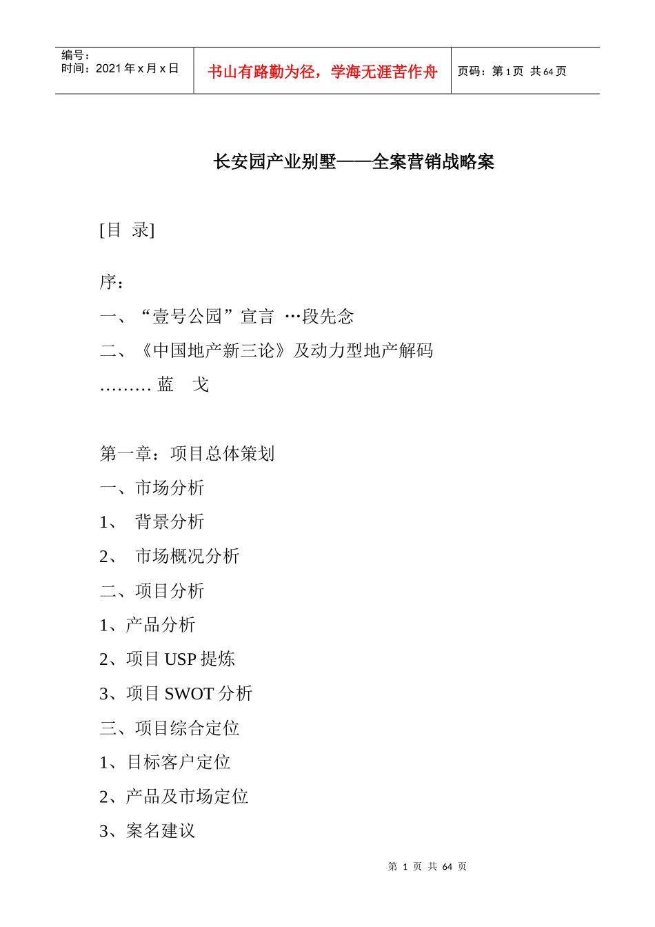 房地产项目营销战略全案_第1页