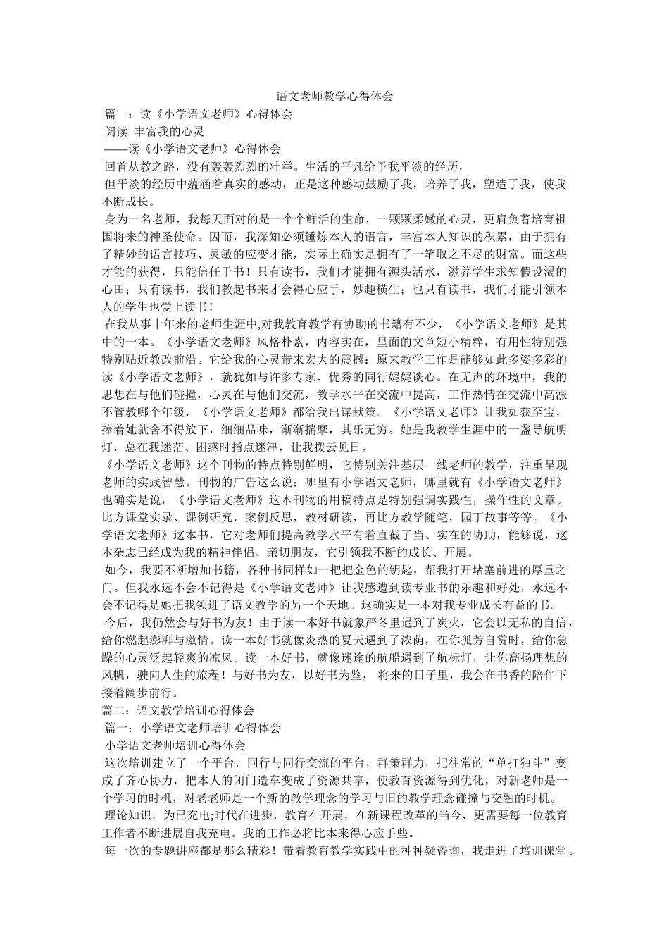 语文教师教学心得体会参考 _第1页