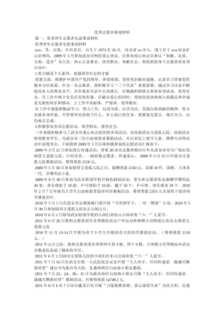 优秀志愿者事迹材料 