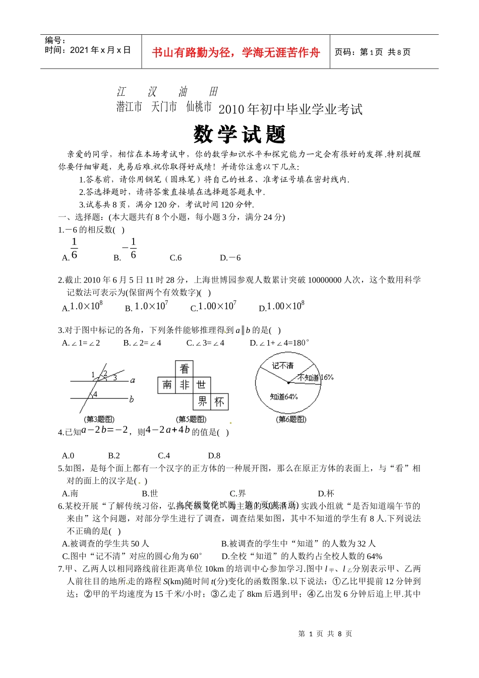 江汉油田潜江市天门市仙桃市XXXX年初中毕业学业考试数学试题doc_第1页
