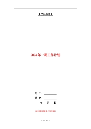 2024年一周工作计划
