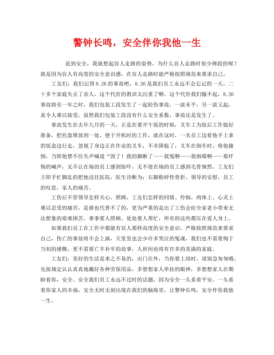 《安全管理》之警钟长鸣，安全伴你我他一生 _第1页
