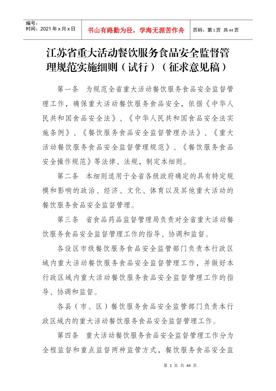 江苏省重大活动餐饮服务食品安全监督管理规范实施细则_第1页