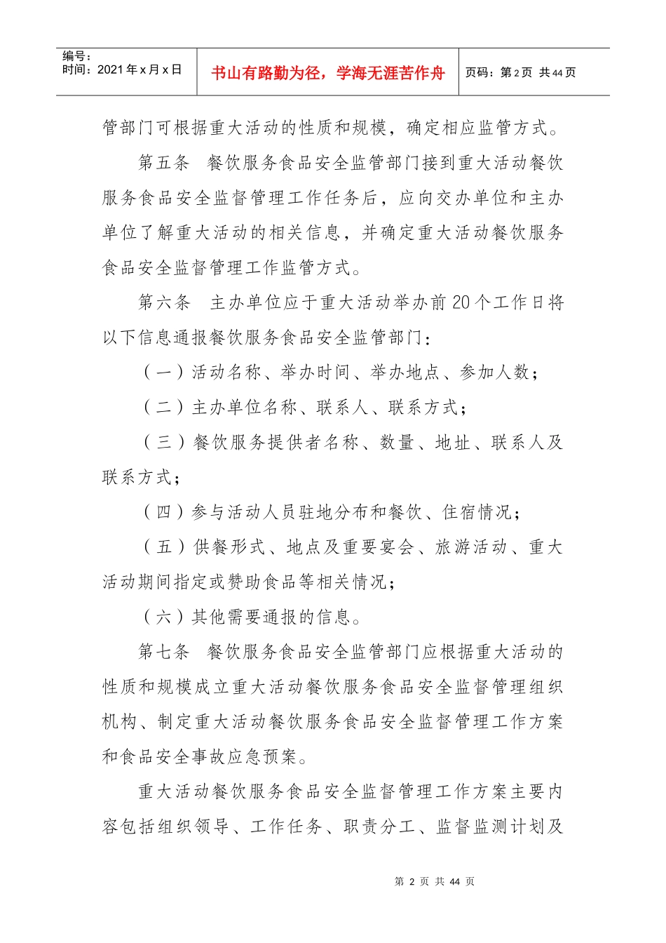 江苏省重大活动餐饮服务食品安全监督管理规范实施细则_第2页