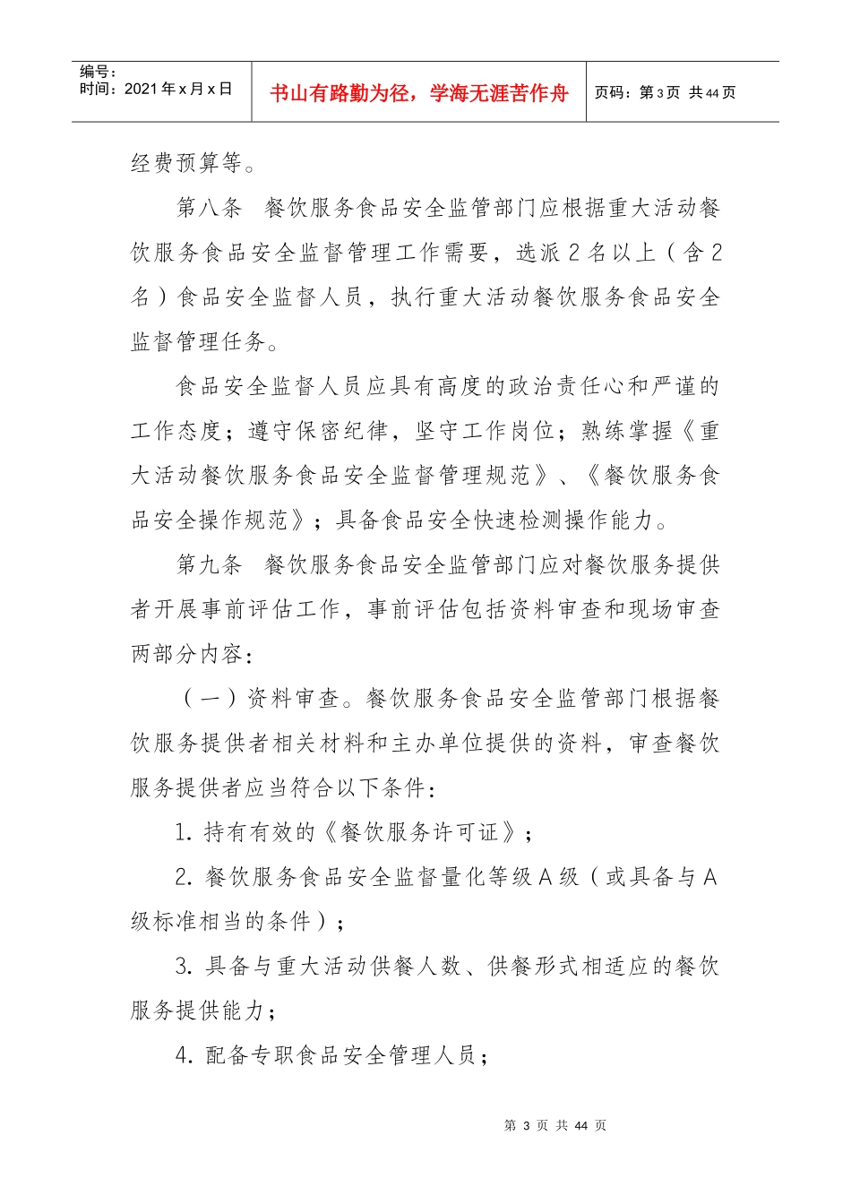 江苏省重大活动餐饮服务食品安全监督管理规范实施细则_第3页