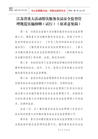 江苏省重大活动餐饮服务食品安全监督管理规范实施细则