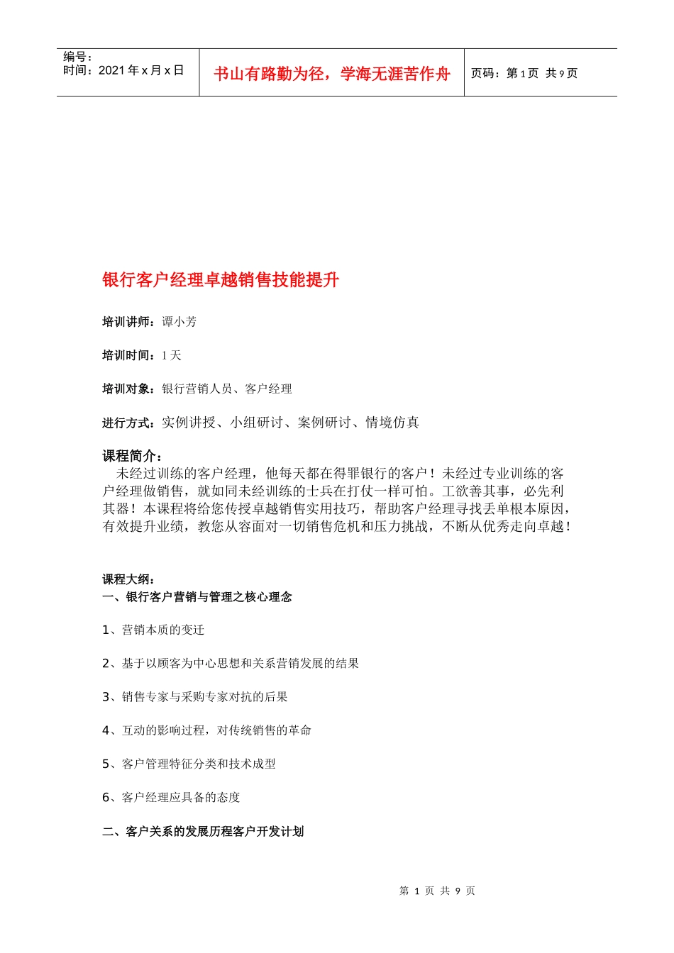 银行客户经理卓越销售技能提升讲座_第1页