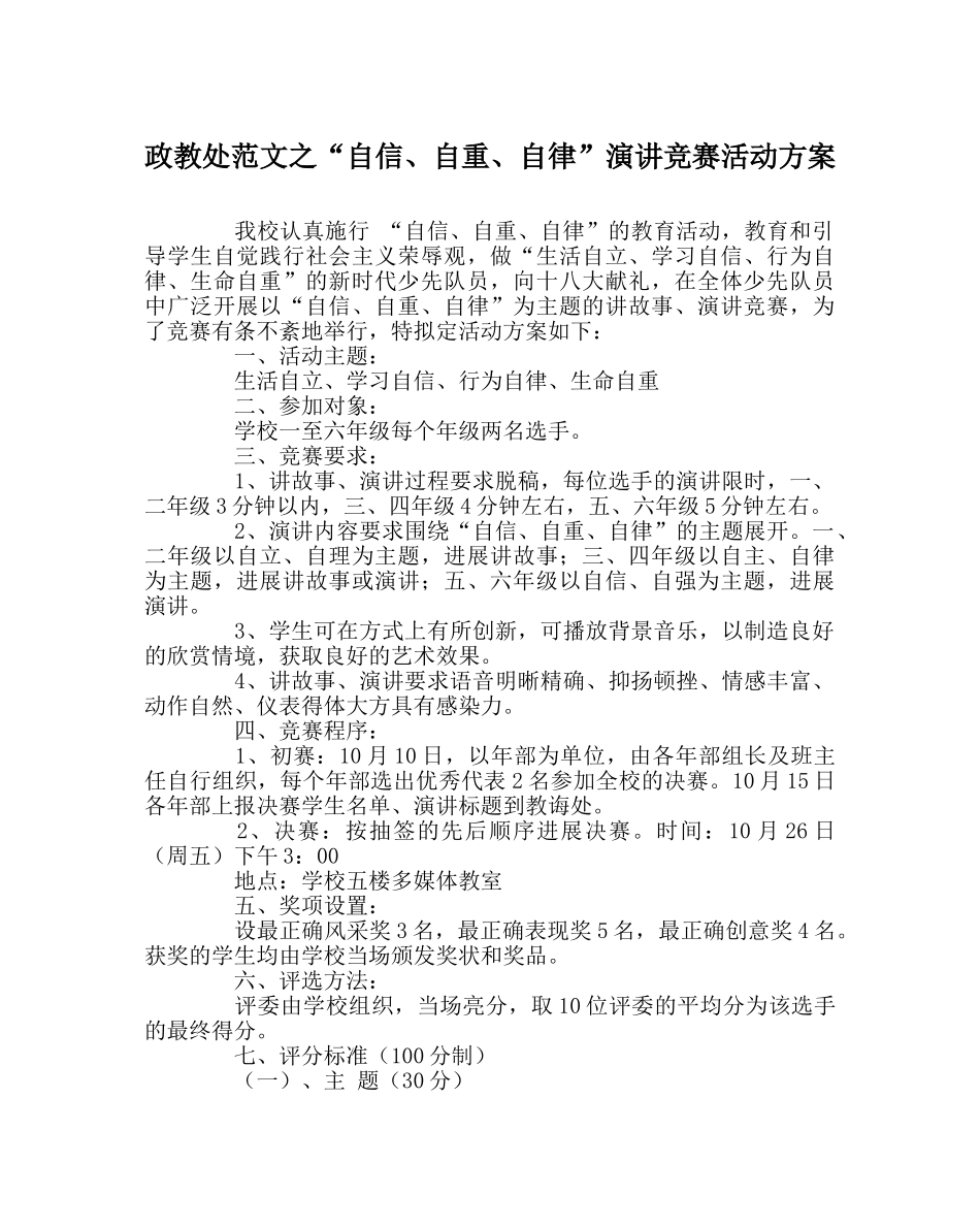政教处范文“自信、自重、自律”演讲比赛活动方案 _第1页