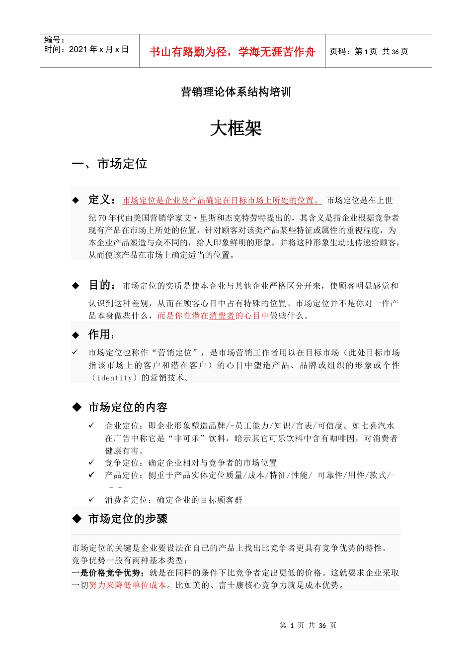 营销理论体系结构培训教材_第1页