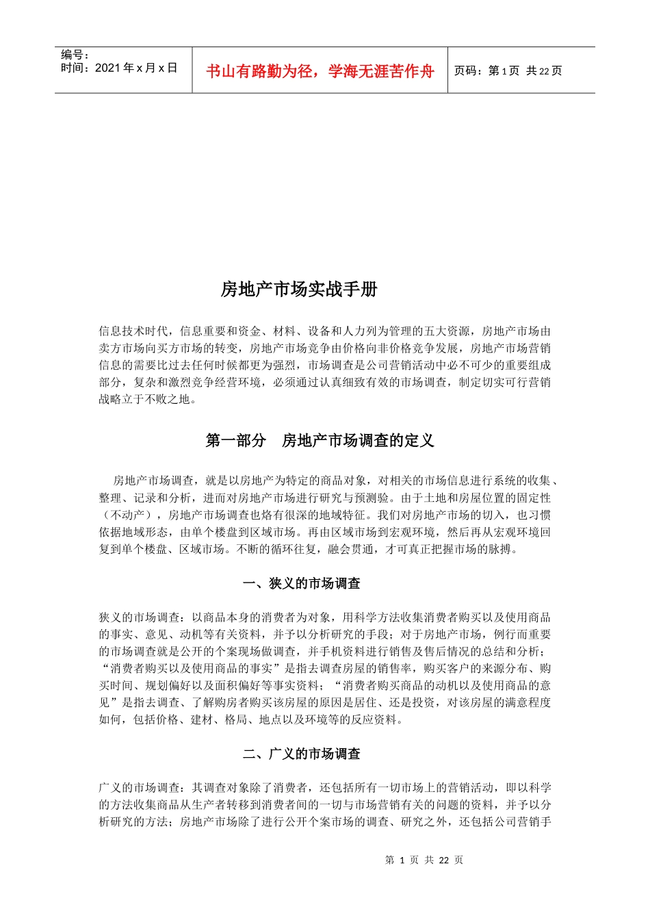 房地产市场调查种类与方法_第1页