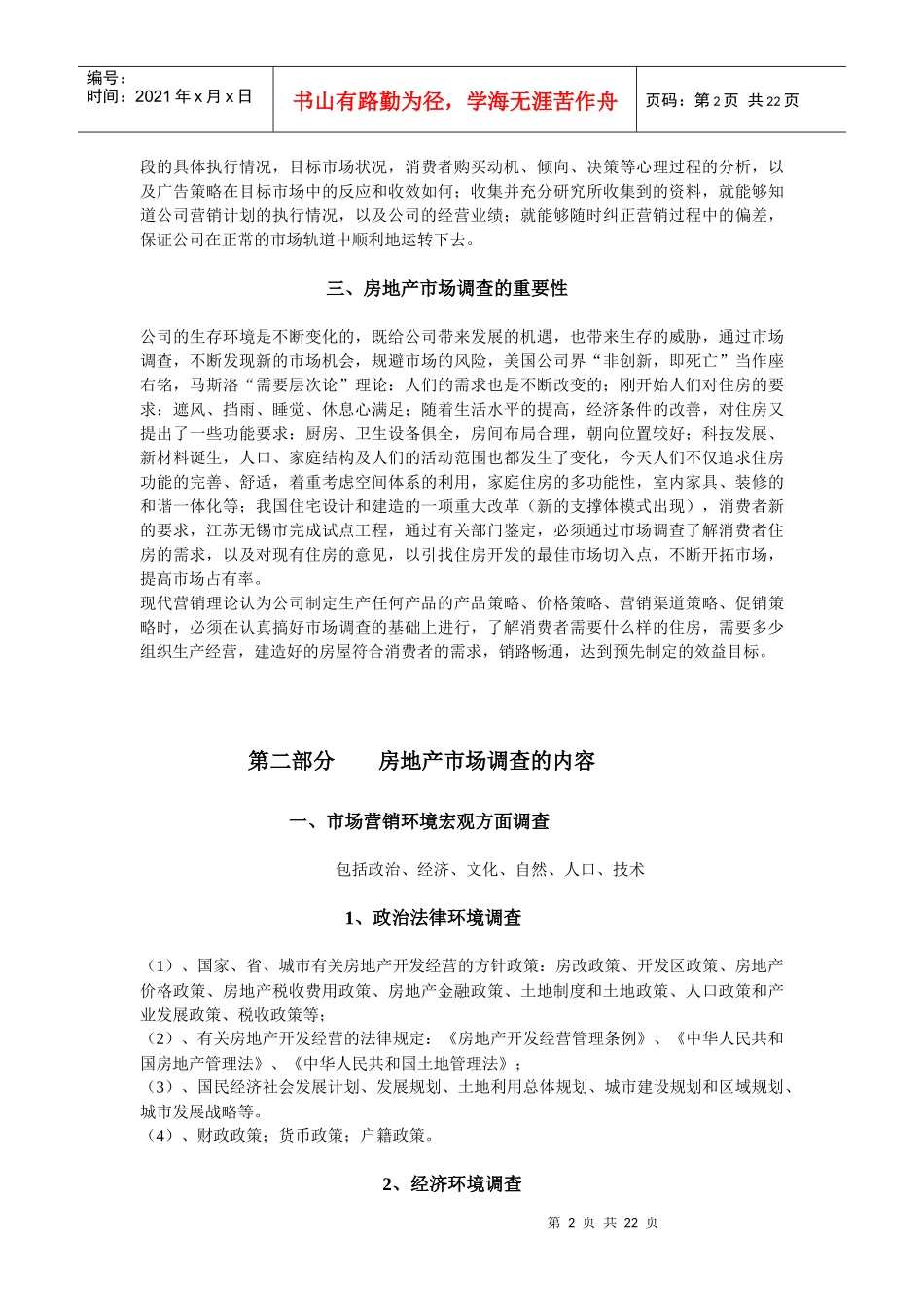 房地产市场调查种类与方法_第2页