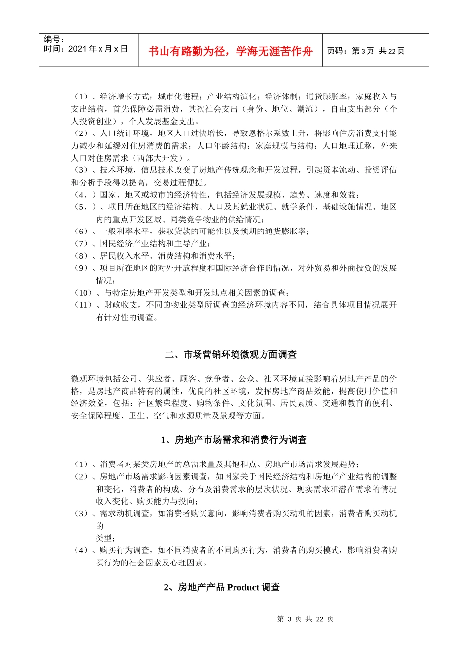 房地产市场调查种类与方法_第3页