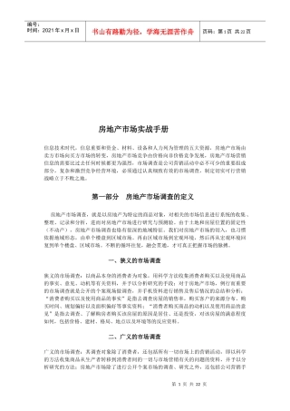 房地产市场调查种类与方法