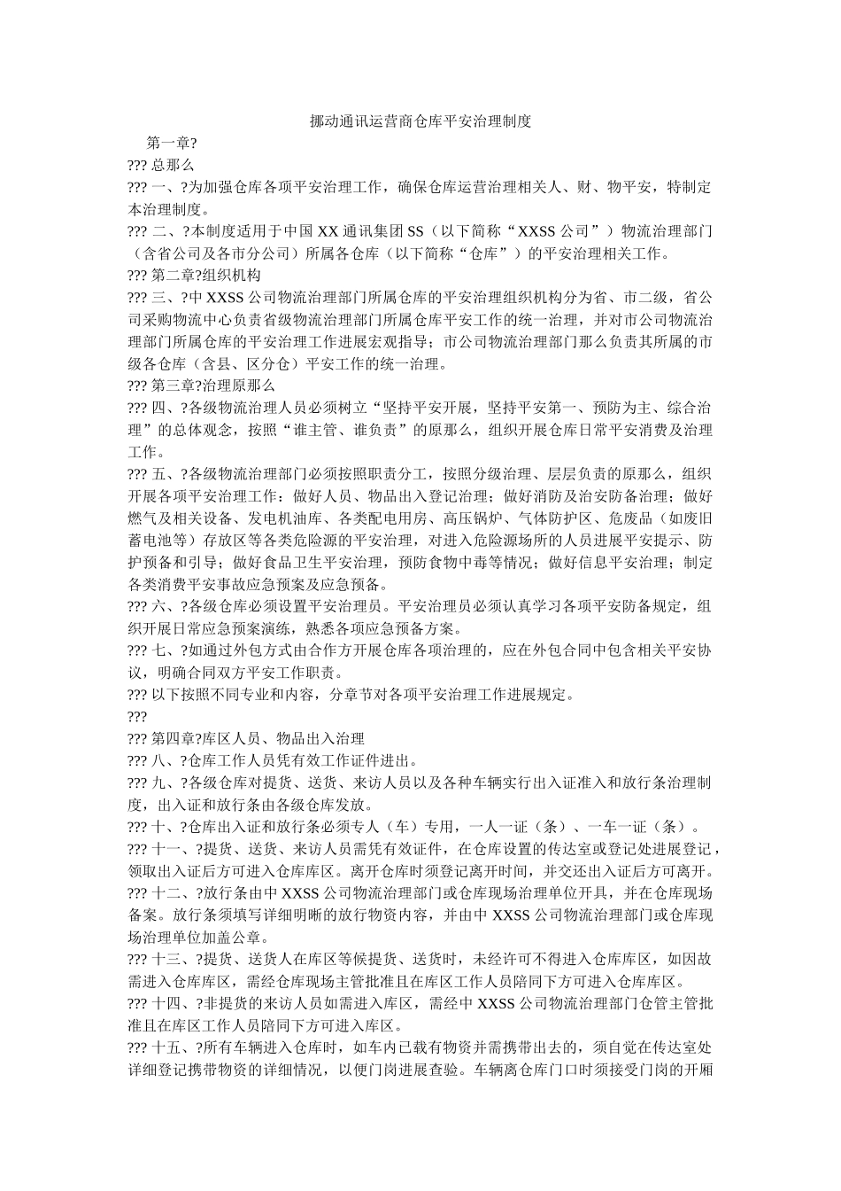移动通ۥ信运营商仓库安全管理制度精选 _第1页