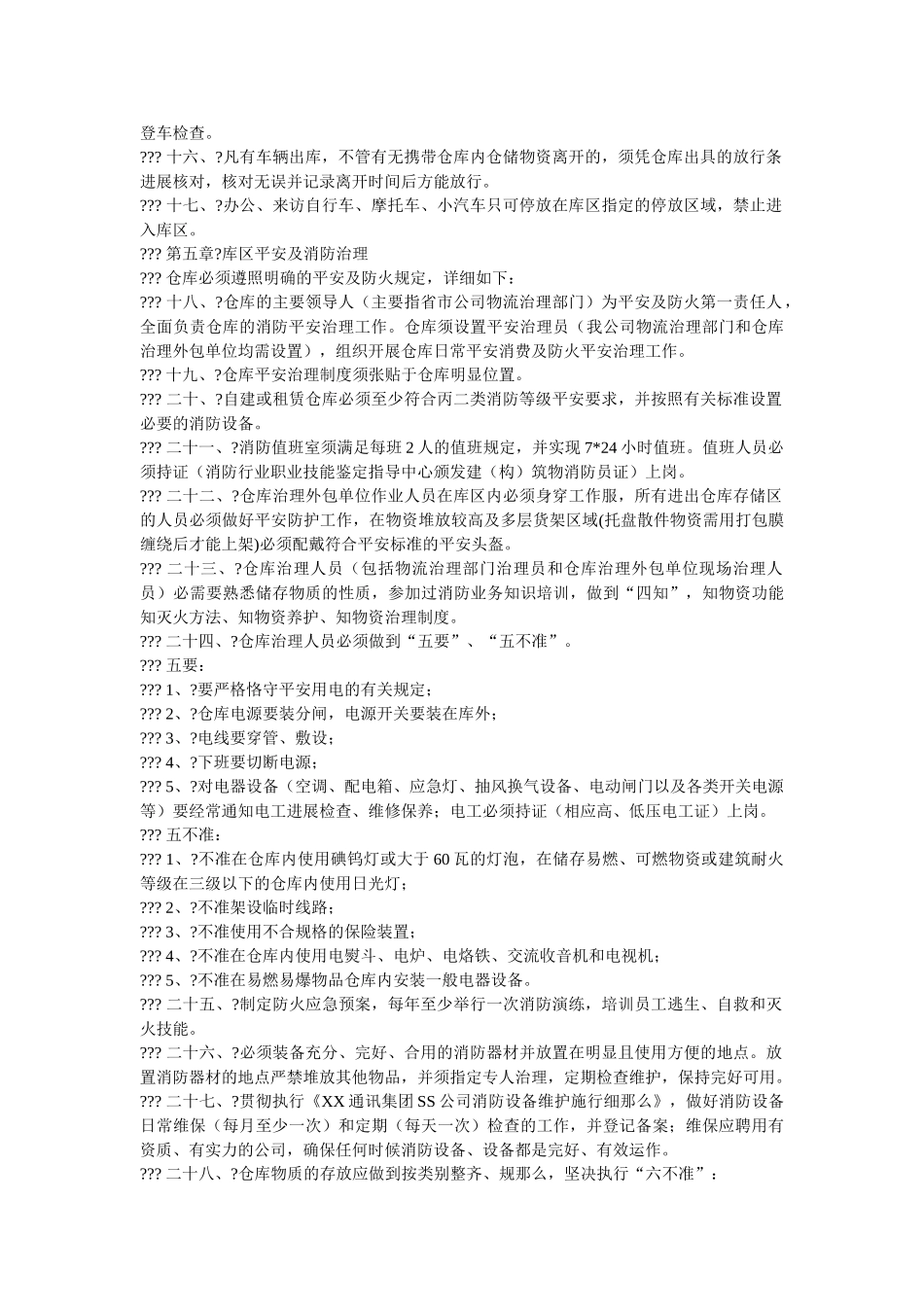 移动通ۥ信运营商仓库安全管理制度精选 _第2页