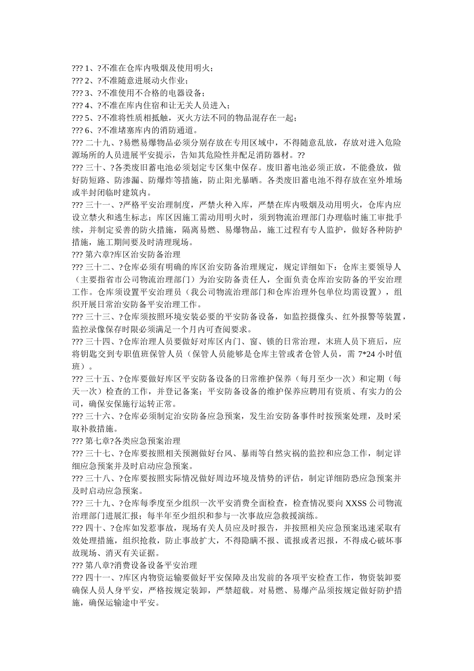 移动通ۥ信运营商仓库安全管理制度精选 _第3页