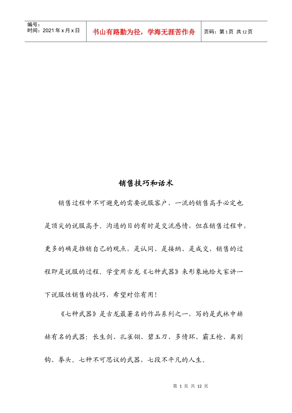 销售技巧及其话术_第1页