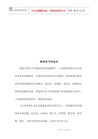销售技巧及其话术