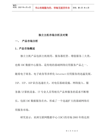 独立主机市场创新与发展趋势分析