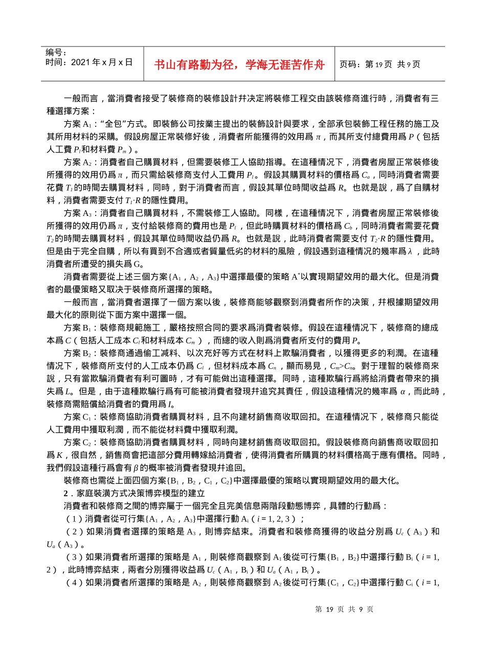 消费者家庭装修方式策略博弈模型分析_第2页