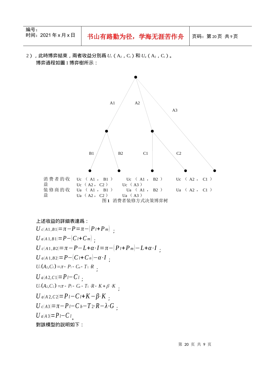 消费者家庭装修方式策略博弈模型分析_第3页