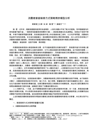 消费者家庭装修方式策略博弈模型分析