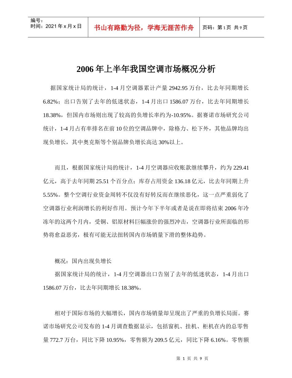 某某年上半年我国空调市场概况分析_第1页