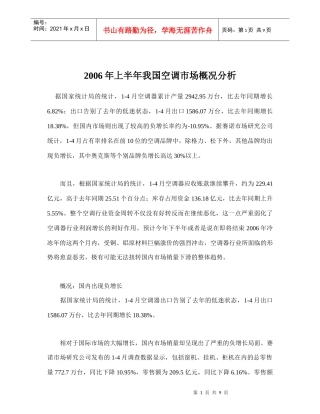 某某年上半年我国空调市场概况分析