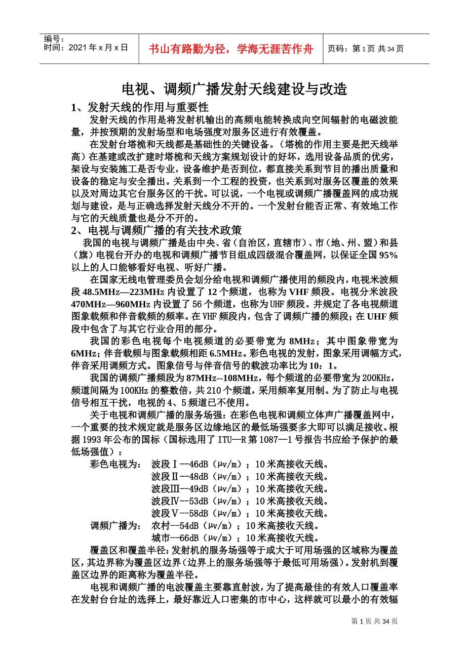 电视与调频广播发射天线建设与改造(DOC34页)_第1页