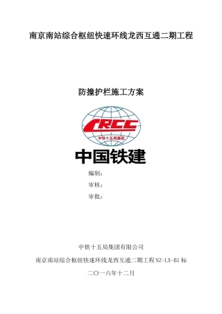 防撞护栏施工方案(修改版)（DOC39页）