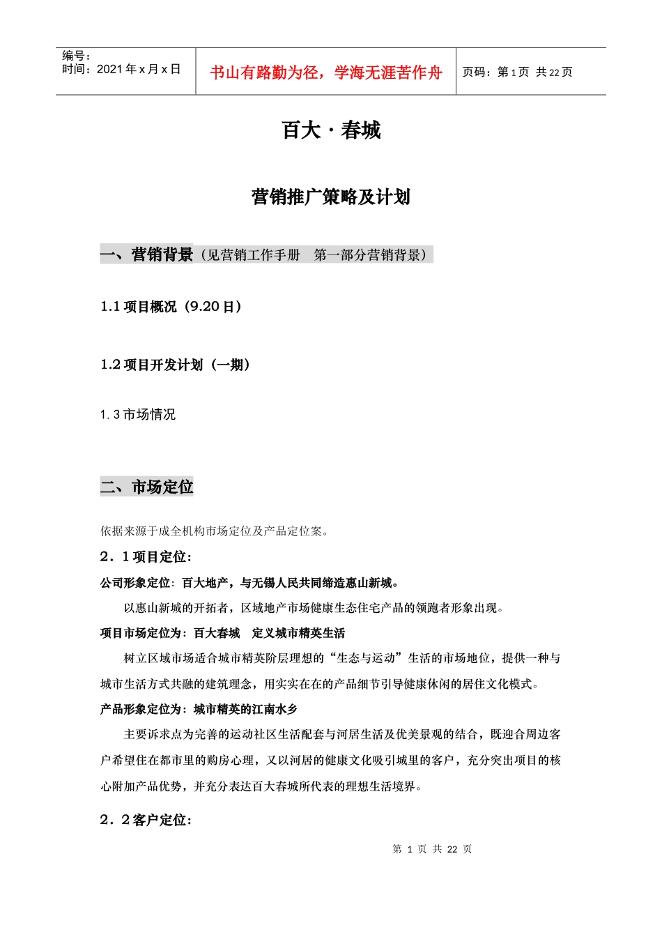 百大·春城一期营销策划方案_第1页