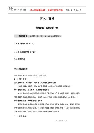 百大·春城一期营销策划方案
