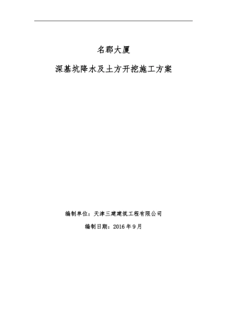 深基坑降水及土方开挖施工方案