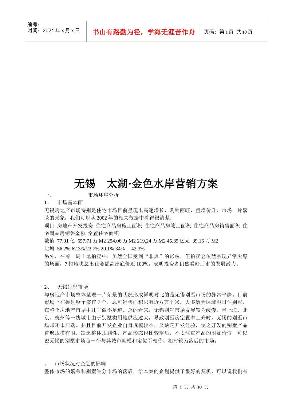 无锡某地产营销方案_第1页