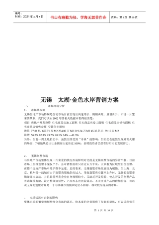 无锡某地产营销方案