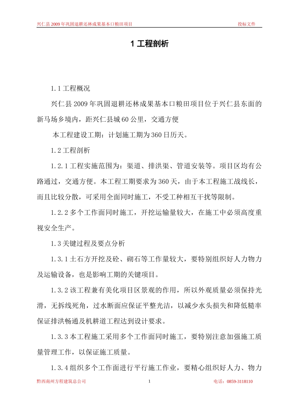 贵州省毕节市XXXX年巩固退耕还林成果基本口粮田建设工程c4_第2页