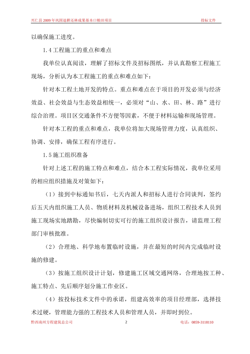 贵州省毕节市XXXX年巩固退耕还林成果基本口粮田建设工程c4_第3页