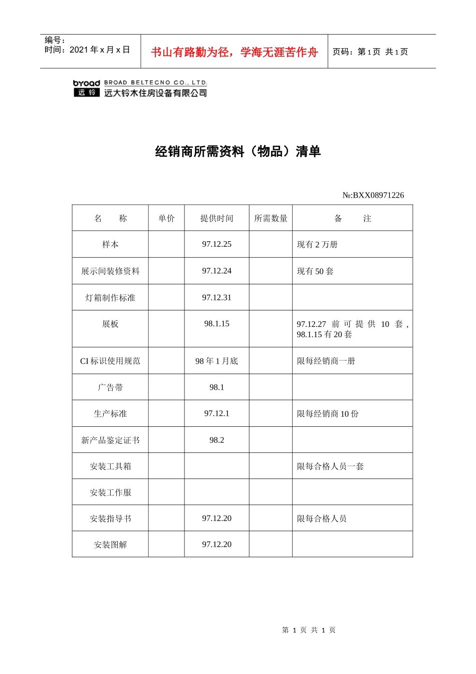 经销商所需资料（物品）清单_第1页