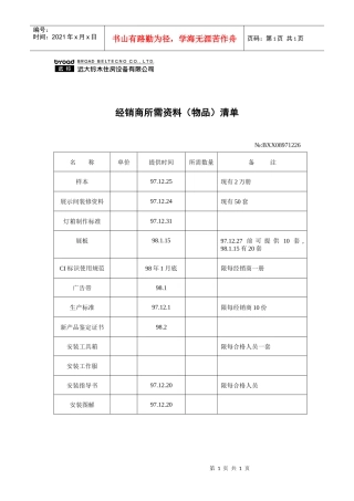 经销商所需资料（物品）清单