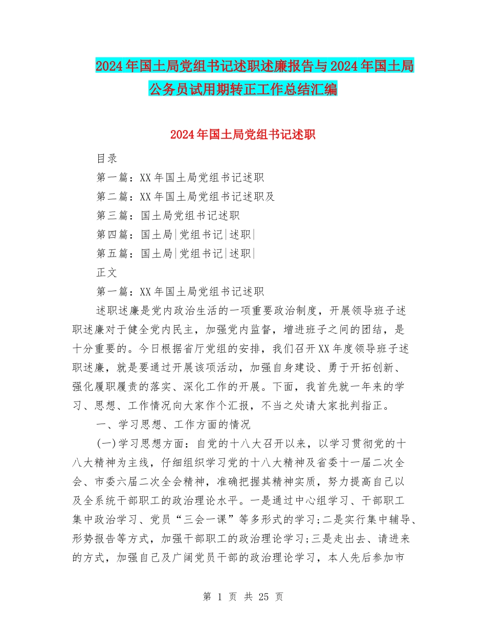 2024年国土局党组书记述职述廉报告与2024年国土局公务员试用期转正工作总结汇编_第1页